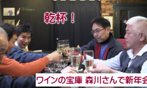 【動画】ワイン宝庫　森川さんで役員理事さんの新年会